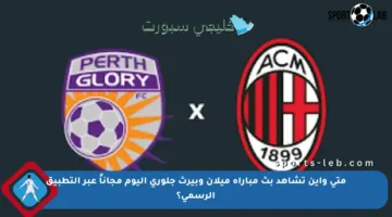 متى وأين تشاهد بث مباراة ميلان وبيرث جلوري اليوم مجاناً عبر التطبيق الرسمي؟